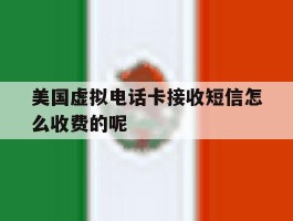 美国虚拟电话卡接收短信怎么收费的呢