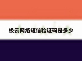 极云网络短信验证码是多少