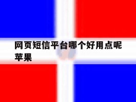 网页短信平台哪个好用点呢苹果