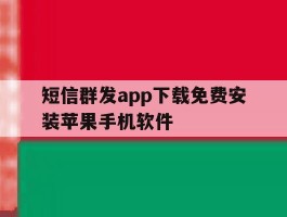 短信群发app下载免费安装苹果手机软件