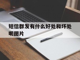 短信群发有什么好处和坏处呢图片