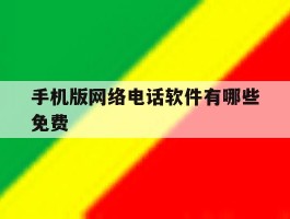 手机版网络电话软件有哪些免费