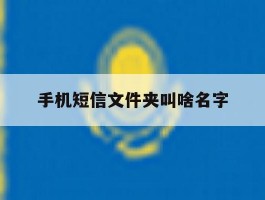 手机短信文件夹叫啥名字