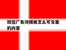 短信广告词模板怎么写文案的内容