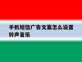 手机短信广告文案怎么设置铃声音乐