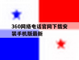 360网络电话官网下载安装手机版最新