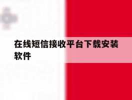 在线短信接收平台下载安装软件
