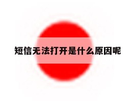 短信无法打开是什么原因呢