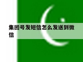 集团号发短信怎么发送到微信
