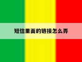 短信里面的链接怎么弄