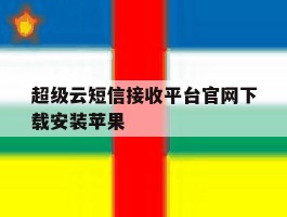 超级云短信接收平台官网下载安装苹果