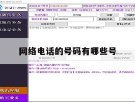 网络电话的号码有哪些号