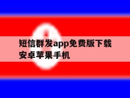 短信群发app免费版下载安卓苹果手机