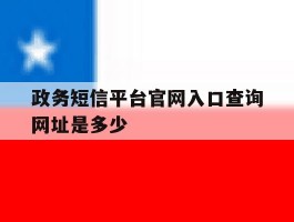 政务短信平台官网入口查询网址是多少