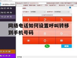 网络电话如何设置呼叫转移到手机号码