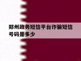 郑州政务短信平台诈骗短信号码是多少