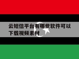 云短信平台有哪些软件可以下载视频素材