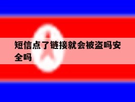 短信点了链接就会被盗吗安全吗