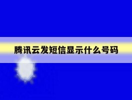 腾讯云发短信显示什么号码