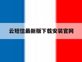 云短信最新版下载安装官网