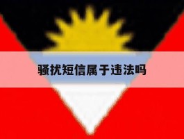 骚扰短信属于违法吗