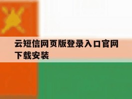 云短信网页版登录入口官网下载安装