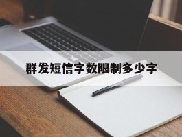 群发短信字数限制多少字