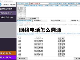 网络电话怎么溯源