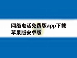 网络电话免费版app下载苹果版安卓版