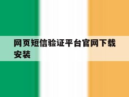 网页短信验证平台官网下载安装