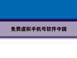 免费虚拟手机号软件中国