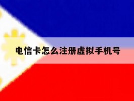 电信卡怎么注册虚拟手机号