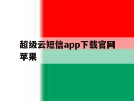 超级云短信app下载官网苹果