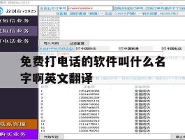 免费打电话的软件叫什么名字啊英文翻译