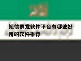 短信群发软件平台有哪些好用的软件推荐