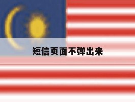 短信页面不弹出来