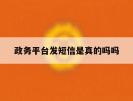 政务平台发短信是真的吗吗