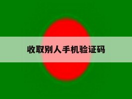 收取别人手机验证码