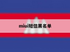 miui短信黑名单