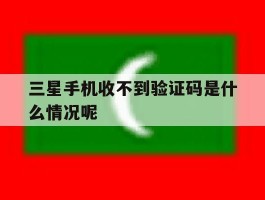 三星手机收不到验证码是什么情况呢