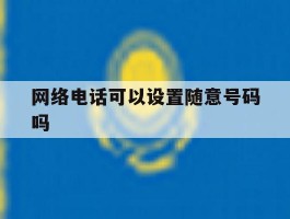 网络电话可以设置随意号码吗