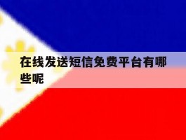 在线发送短信免费平台有哪些呢