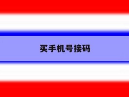 买手机号接码