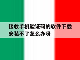 接收手机验证码的软件下载安装不了怎么办呀