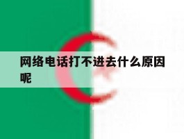网络电话打不进去什么原因呢