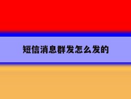 短信消息群发怎么发的