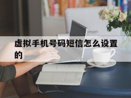 虚拟手机号码短信怎么设置的