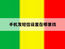 手机发短信设置在哪里找