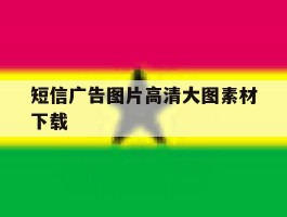 短信广告图片高清大图素材下载