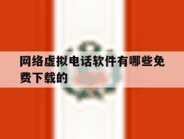 网络虚拟电话软件有哪些免费下载的